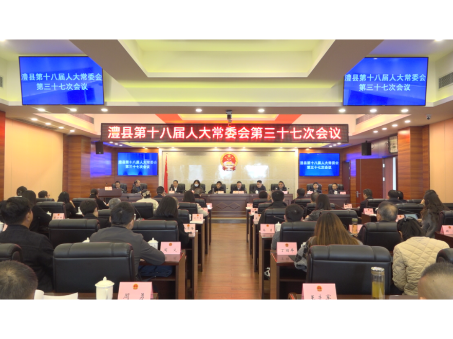 澧县第十八届人大常委会第三十七次会议召开