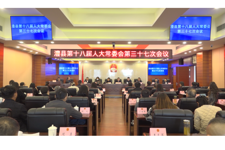澧县第十八届人大常委会第三十七次会议召开