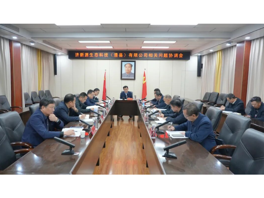 王启武主持召开济新源生态科技（澧县）有限公司相关问题协调会