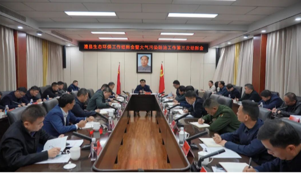 王启武主持召开澧县生态环保工作结账会暨大气污染防治工作第三次结账会