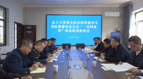 澧县人大常委会开展法治政府建设专项监督暨食品安全“一法两条例”执法检查