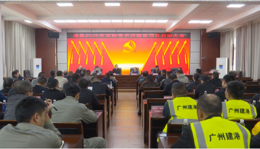 澧县启动2025年高标准农田建设