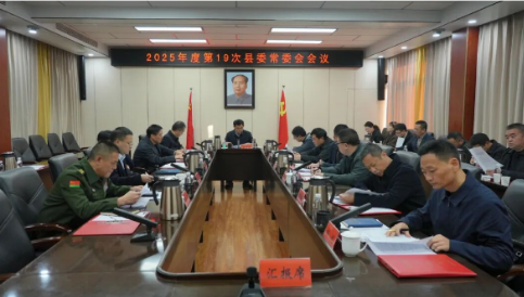 王启武主持召开2025年度第19次县委常委会会议