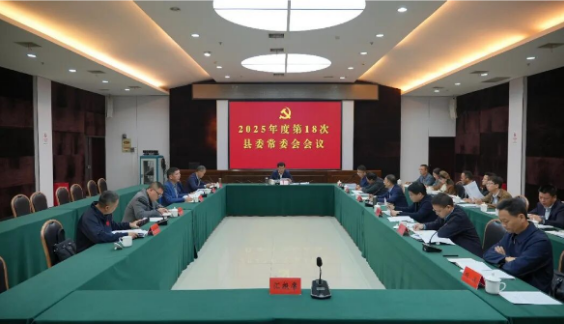 王启武主持召开2025年度第18次县委常委会会议