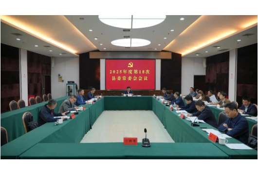 王启武主持召开2025年度第18次县委常委会会议