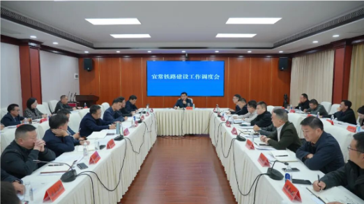 王启武主持召开宜常铁路建设工作调度会