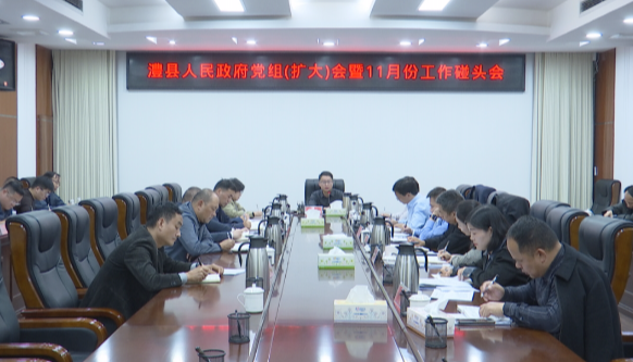 冷亮主持召开县政府党组（扩大）会暨11月份工作碰头会