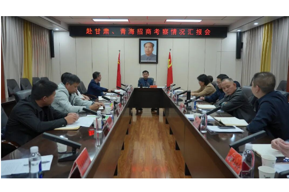 王启武主持召开赴甘肃、青海招商考察情况汇报会