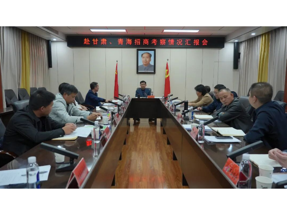 王启武主持召开赴甘肃、青海招商考察情况汇报会