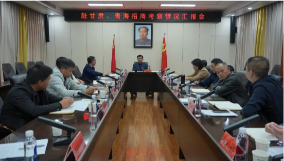 王启武主持召开赴甘肃、青海招商考察情况汇报会