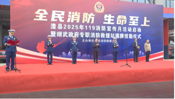 澧县2025年119消防宣传月活动启动暨翊武政府专职消防救援站揭牌投勤仪式举行