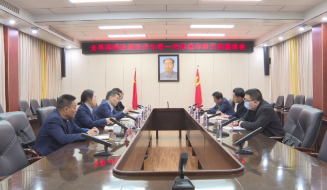 王启武会见太平洋保险湖南分公司党委书记、总经理刘修华一行