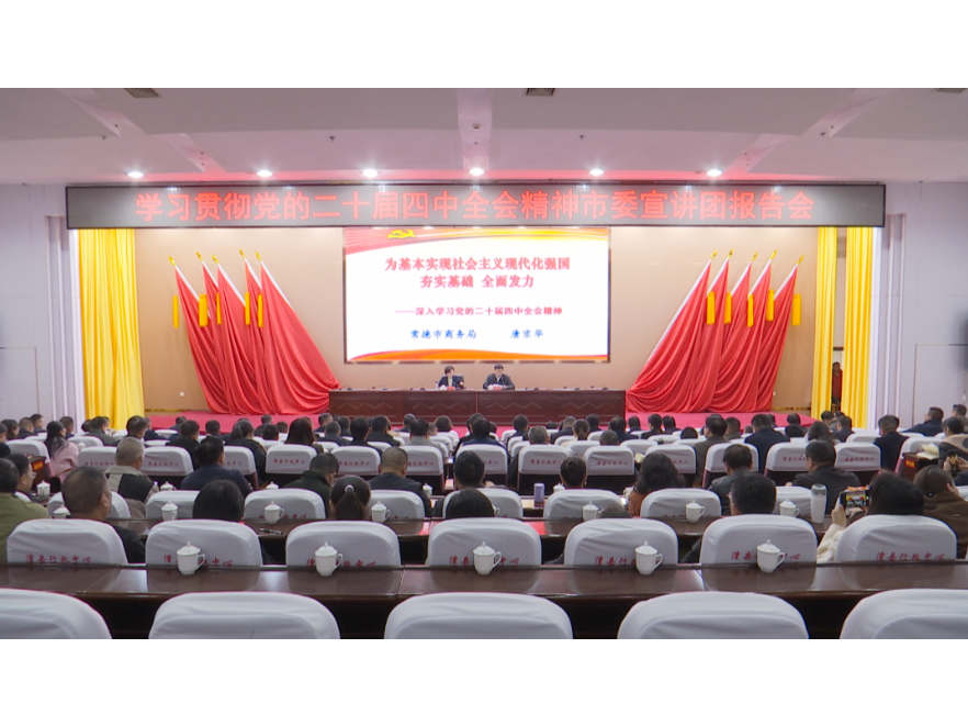 市委宣讲团报告会在澧县举行