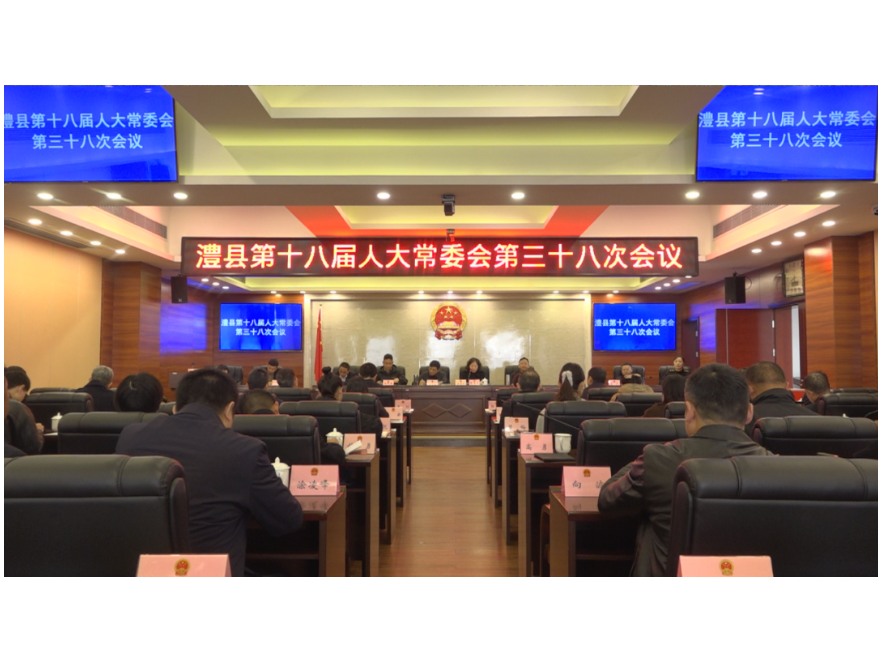 澧县第十八届人大常委会第三十八次会议召开
