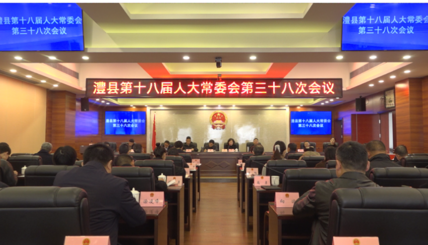 澧县第十八届人大常委会第三十八次会议召开
