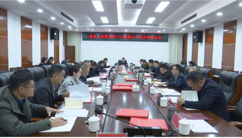 冷亮主持召开县政府第十八届第五十四次常务会议