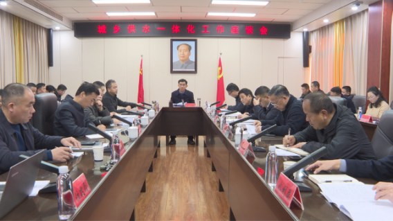 王启武主持召开城乡供水一体化工作座谈会