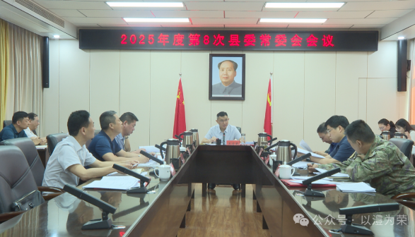王启武主持召开2025年度第8次县委常委会会议