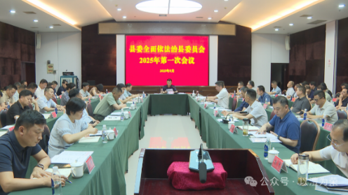 王启武主持召开县委全面依法治县委员会2025年第一次会议