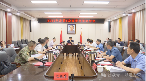 王启武主持召开2025年度第9次县委常委会会议