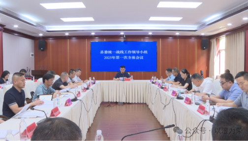 王启武主持召开县委统一战线工作领导小组2025年第一次全体会议