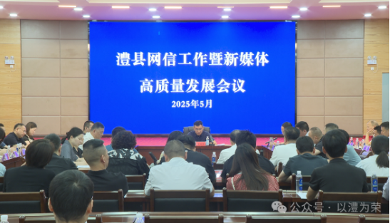 澧县召开网信工作暨新媒体高质量发展会议