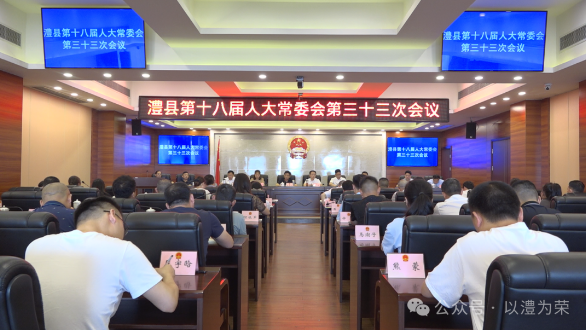 澧县十八届人大常委会第三十三次会议召开