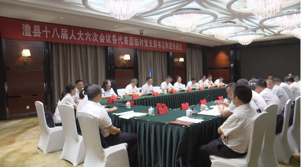 【澧县第十八届人民代表大会第六次会议】各代表团临时党支部书记和团长会议召开