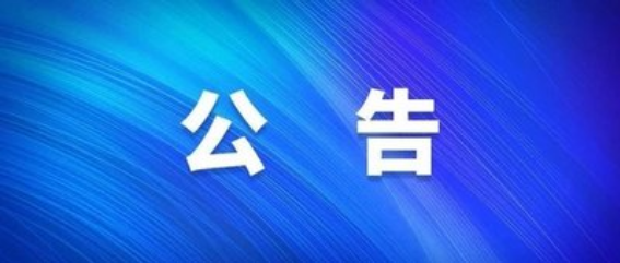 澧县民政局关于公布养老服务突出问题线索举报渠道的公告