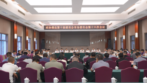 政协澧县第十届委员会常务委员会第十六次会议召开