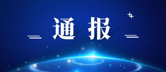 澧县通报5起违反中央八项规定精神典型问题