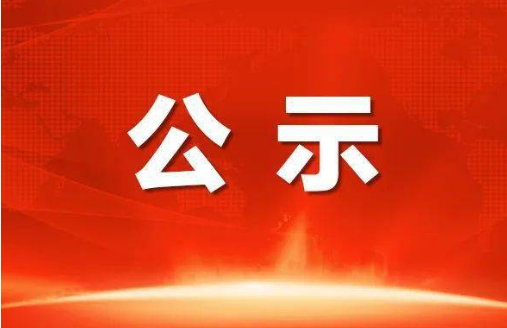 澧县融媒体中心申领新闻记者证人员名单公示