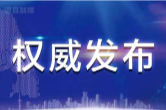湖南启动防汛四级应急响应