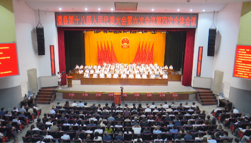 澧县第十八届人民代表大会第六次会议胜利闭幕