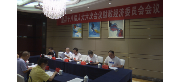 【澧县第十八届人民代表大会第六次会议】财政经济委员会会议召开