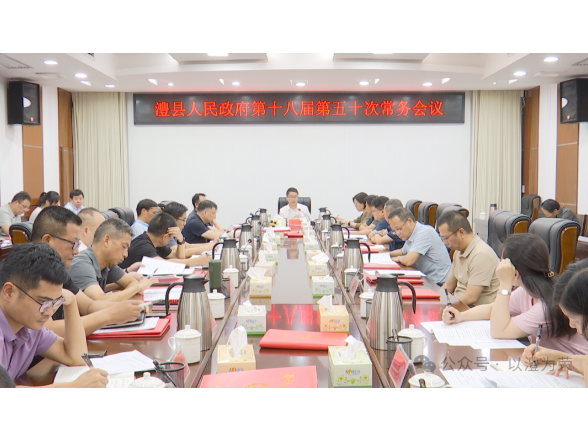 冷亮主持召开县政府第十八届第五十次常务会议