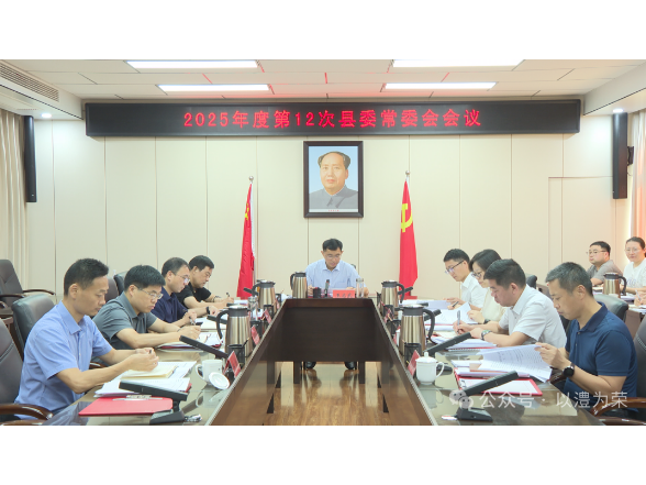 王启武主持召开2025年度第12次县委常委会会议