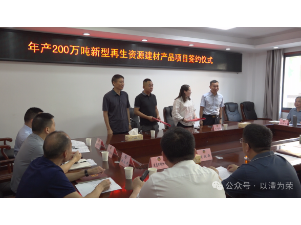 澧县签订200万吨新型再生资源建材产品项目投资协议