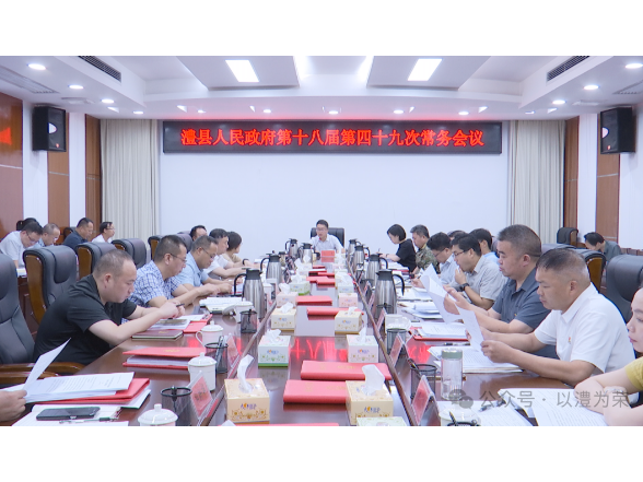 冷亮主持召开县政府第十八届第四十九次常务会议