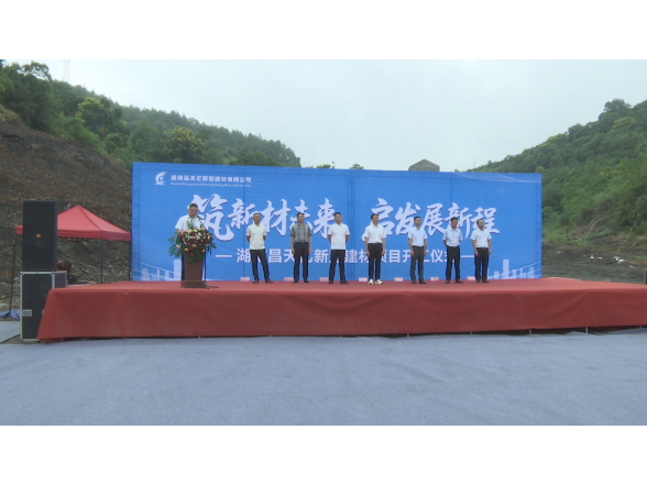 湖南昌天亿新型建材项目正式开工