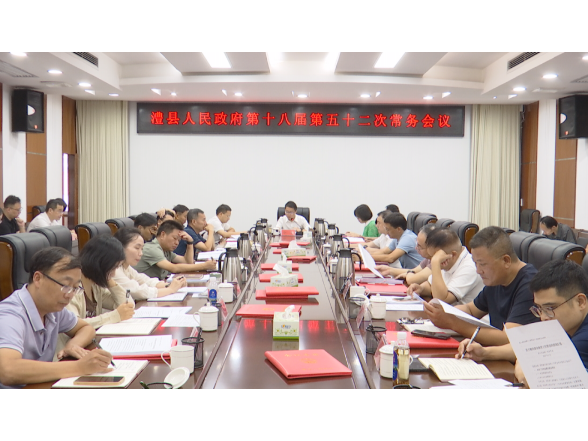 冷亮主持召开县政府第十八届第五十二次常务会议