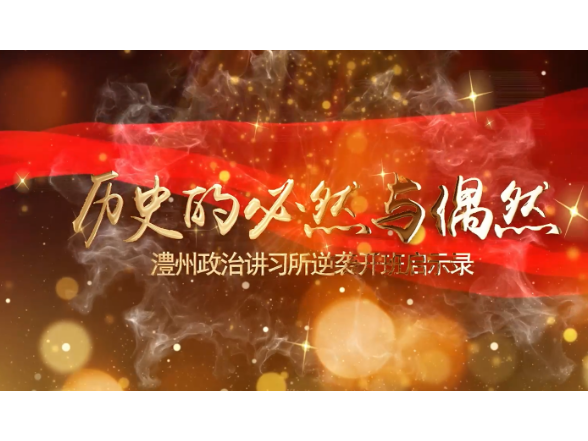 历史的必然与偶然