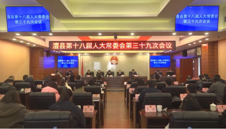 澧县第十八届人大常委会第三十九次会议召开