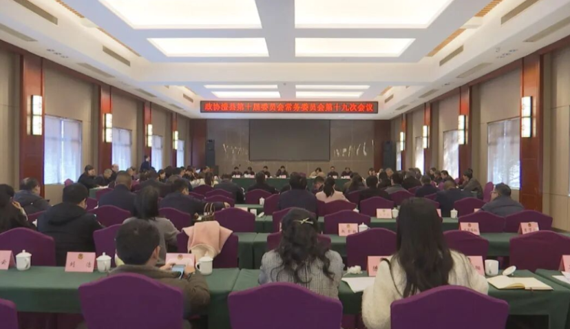 政协澧县第十届委员会常务委员会第十九次会议暨民主评议提案办理工作会议召开
