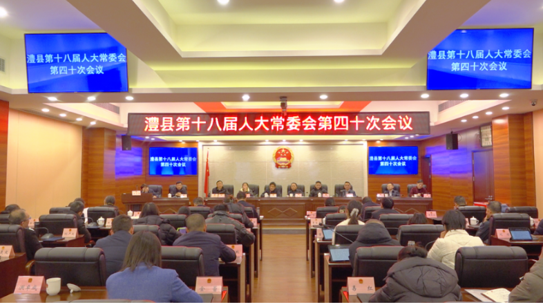 澧县第十八届人大常委会第四十次会议召开