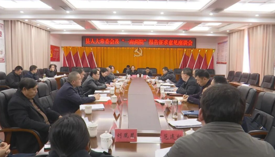 澧县就县人大常委会及“一府两院”工作报告广泛征求意见建议