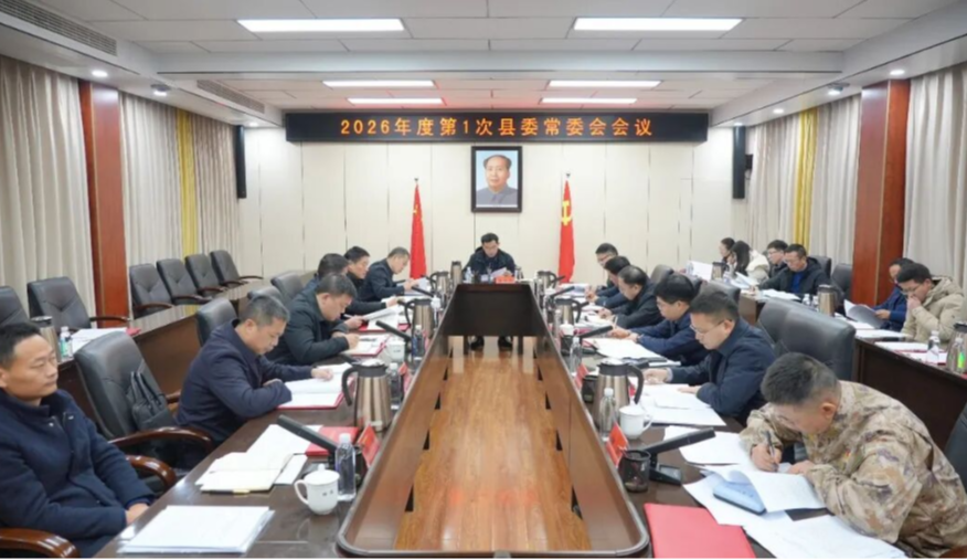 王启武主持召开2026年度第1次县委常委会会议