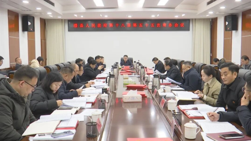 冷亮主持召开县政府第十八届第五十五次常务会议