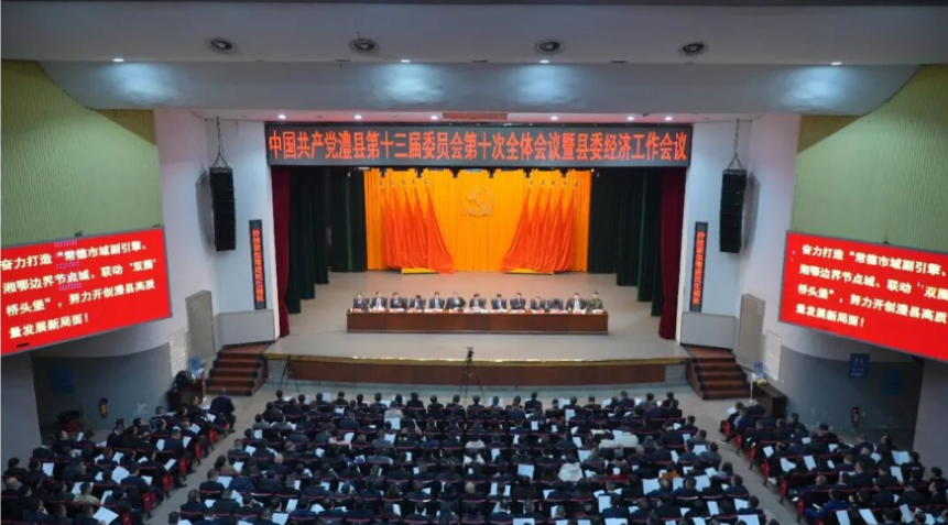 澧县县委十三届十次全会暨县委经济工作会议召开
