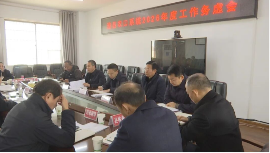 澧县农口系统2026年度工作务虚会召开